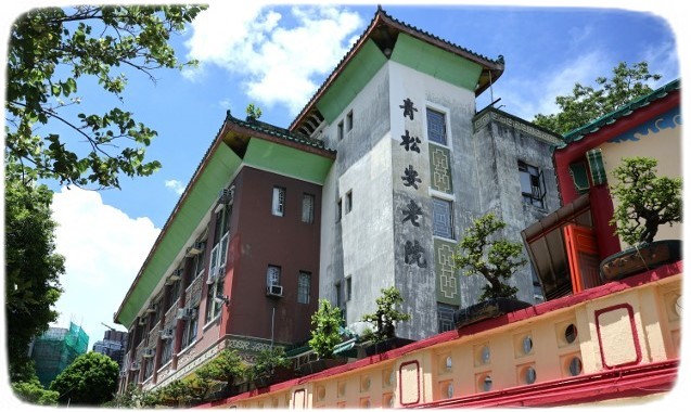 青松安老院