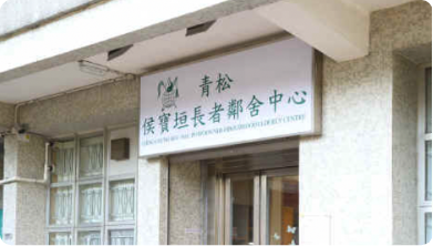 青松侯寶垣長者鄰舍中心