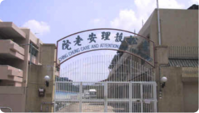 青松護理安老院