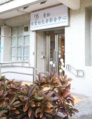 青松侯寶垣長者鄰舍中心
