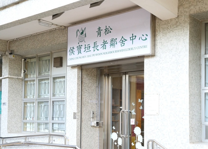 青松侯寶垣長者鄰舍中心
